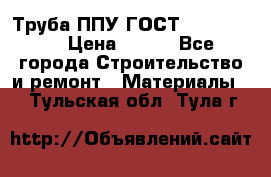 Труба ППУ ГОСТ 30732-2006 › Цена ­ 333 - Все города Строительство и ремонт » Материалы   . Тульская обл.,Тула г.